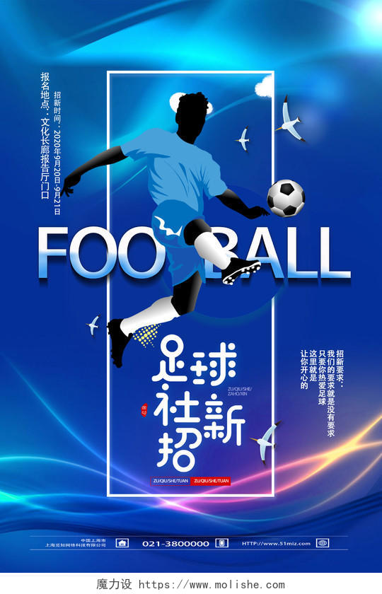 蓝色靓丽足球社招新足球招新海报